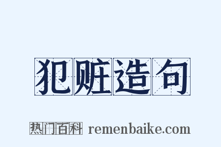 犯赃造句是什么意思的图片